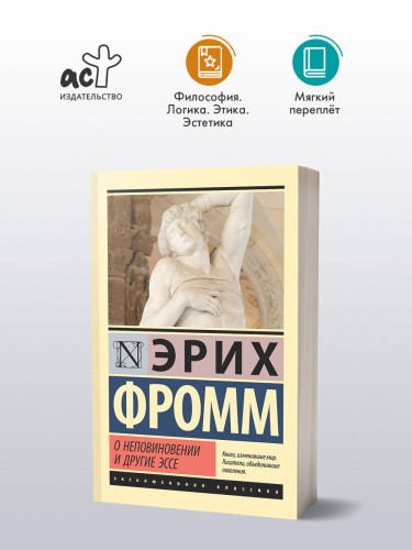 О неповиновении и другие эссе