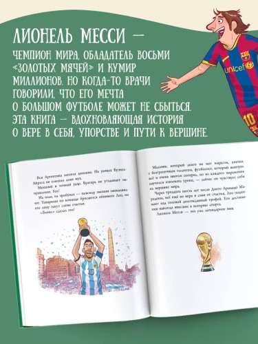Лионель Месси: легенда футбола