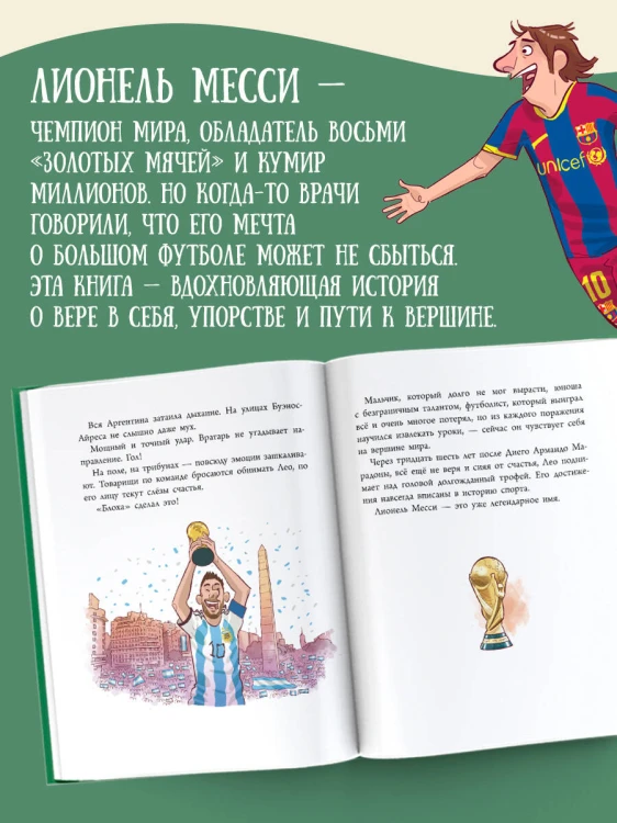 Лионель Месси: легенда футбола