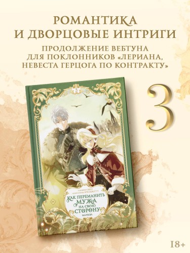 Как переманить мужа на свою сторону. Том 3 (вебтун) + лимитированный мерч