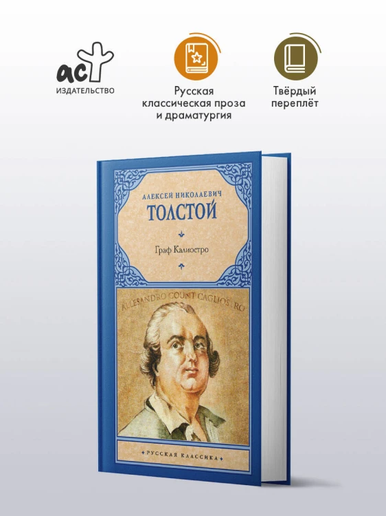 Граф Калиостро