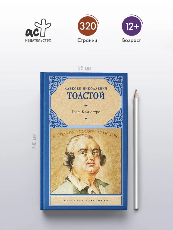 Граф Калиостро