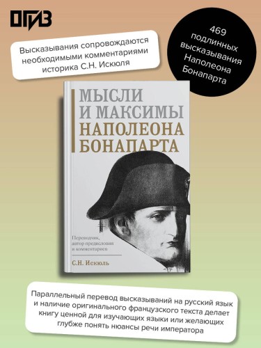 Мысли и максимы Наполеона Бонапарта
