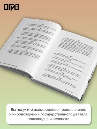 Мысли и максимы Наполеона Бонапарта