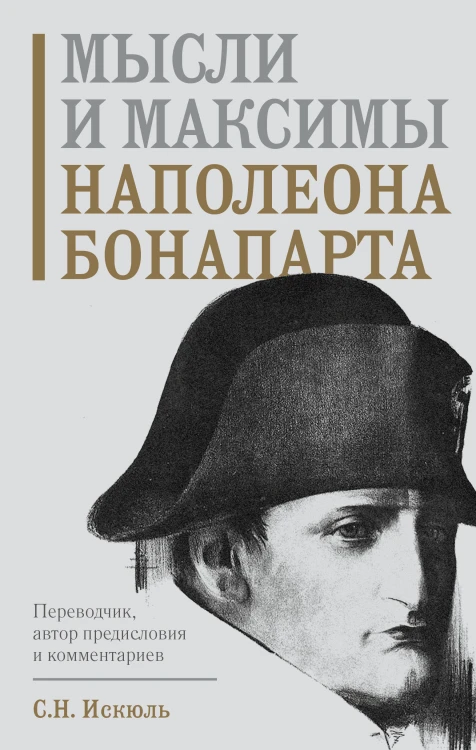 Мысли и максимы Наполеона Бонапарта
