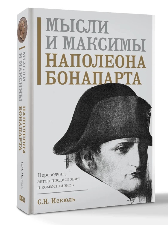 Мысли и максимы Наполеона Бонапарта