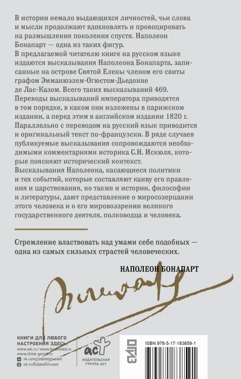 Мысли и максимы Наполеона Бонапарта