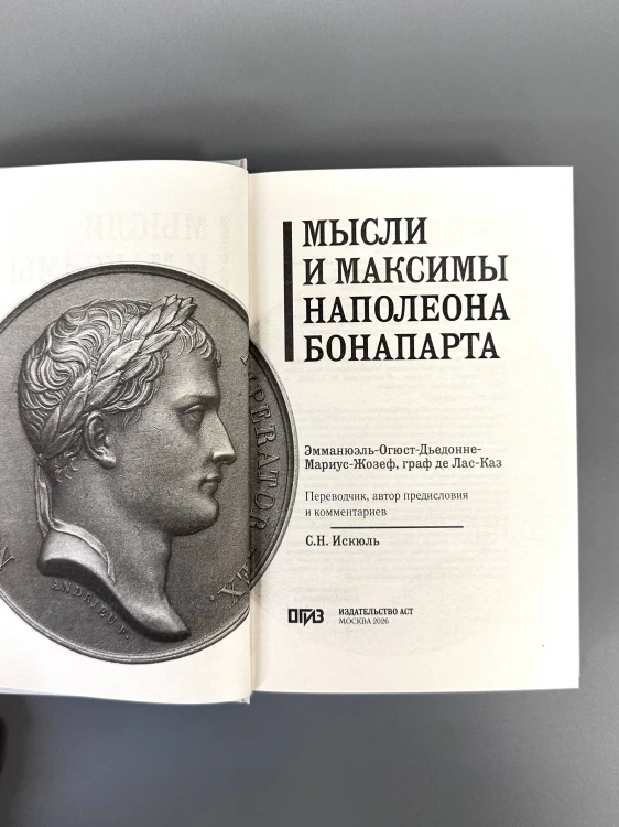 Мысли и максимы Наполеона Бонапарта
