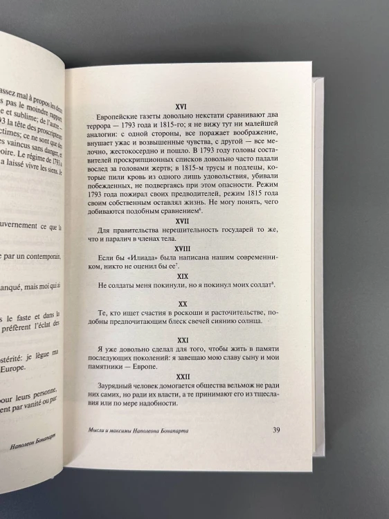 Мысли и максимы Наполеона Бонапарта
