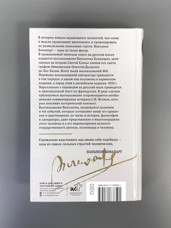 Мысли и максимы Наполеона Бонапарта