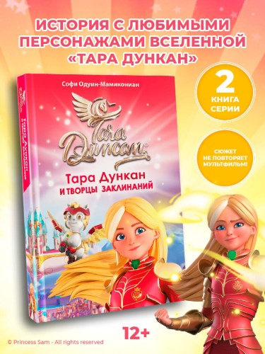 Тара Дункан и Творцы заклинаний