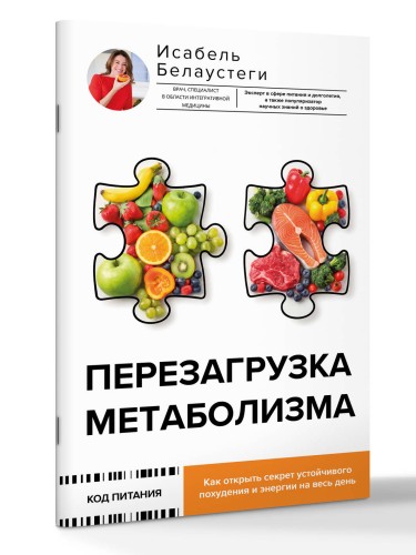 Перезагрузка метаболизма: как открыть секрет устойчивого похудения и энергии на весь день