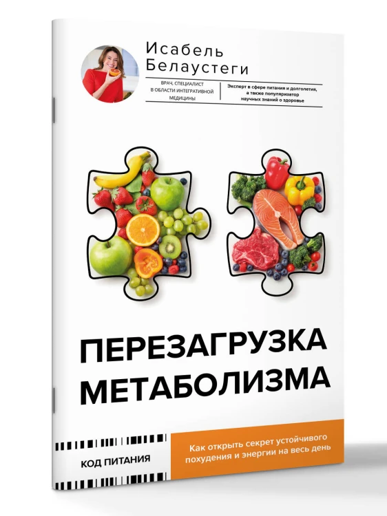 Перезагрузка метаболизма: как открыть секрет устойчивого похудения и энергии на весь день
