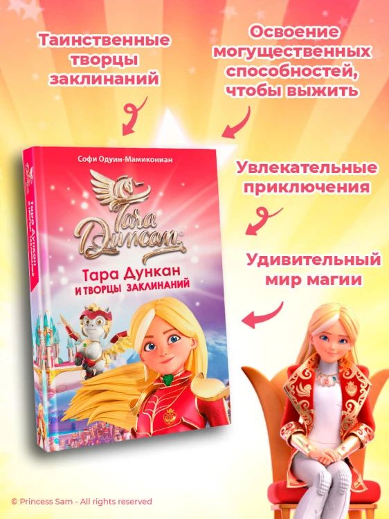 Тара Дункан и Творцы заклинаний