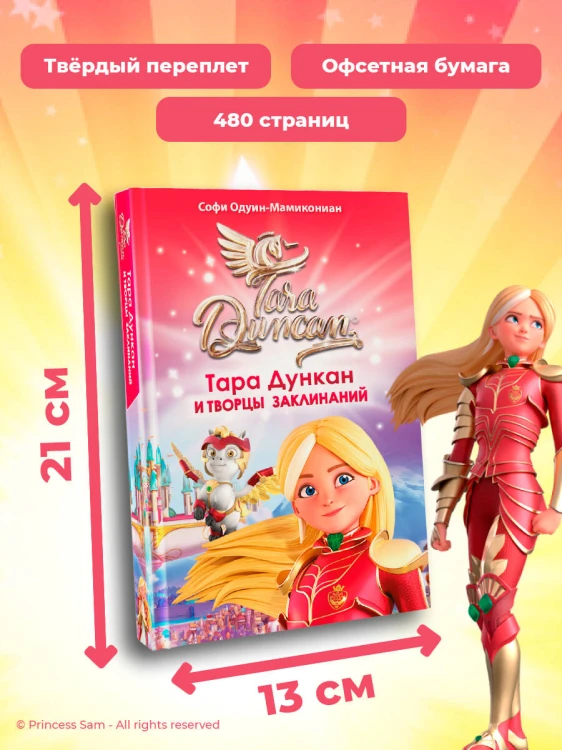 Тара Дункан и Творцы заклинаний