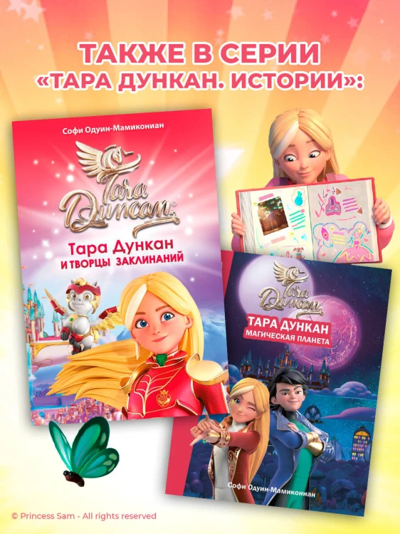 Тара Дункан и Творцы заклинаний