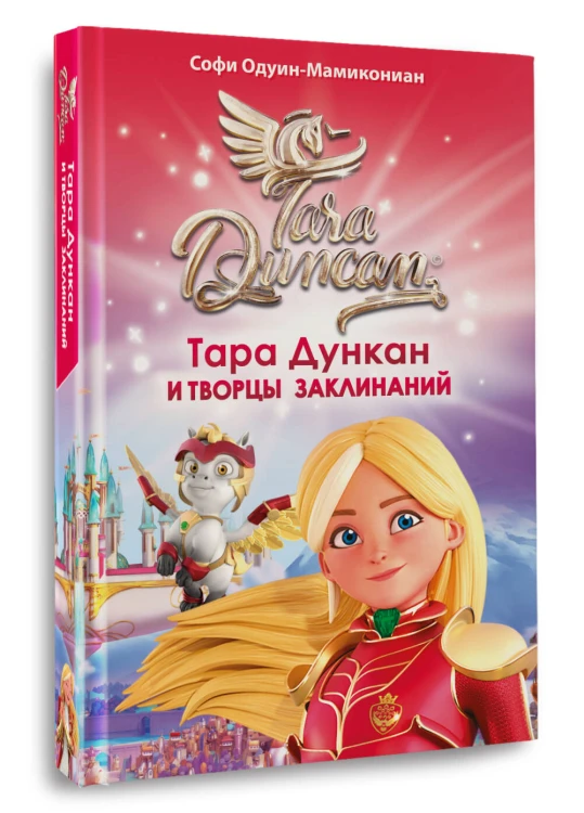 Тара Дункан и Творцы заклинаний