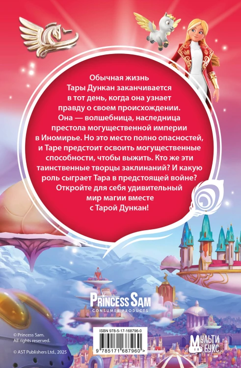 Тара Дункан и Творцы заклинаний