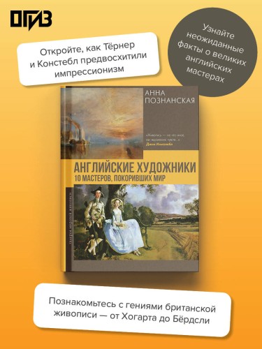 Английские художники.10 мастеров, покоривших мир