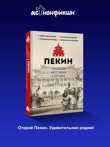 Пекин. Полная история города
