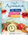 За пять минут до января