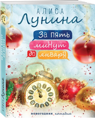 За пять минут до января