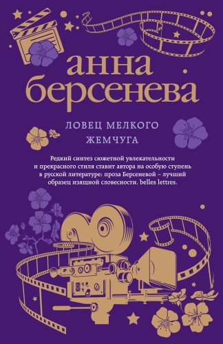 Ловец мелкого жемчуга