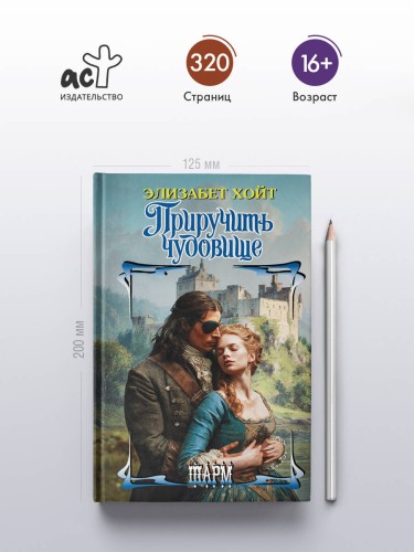 Приручить чудовище
