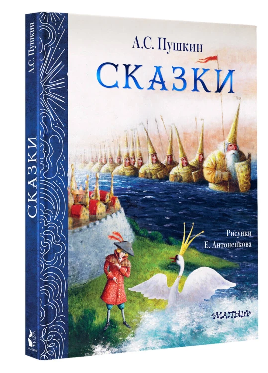 Сказки. Рис. Е. Антоненкова