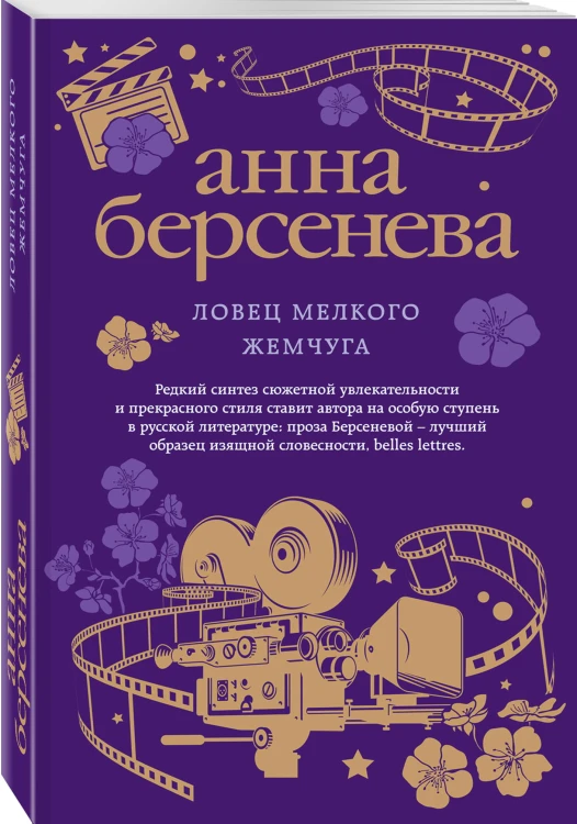 Ловец мелкого жемчуга