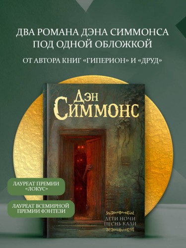 Дети Ночи. Песнь Кали