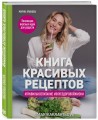 Книга красивых рецептов