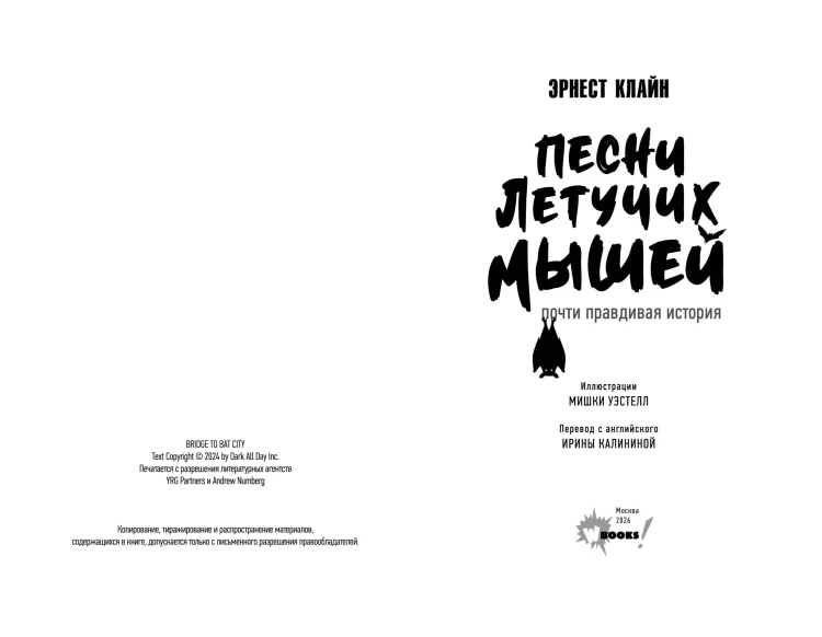 Песни летучих мышей