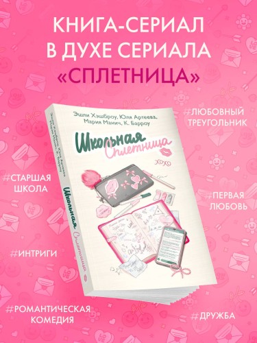 Школьная сплетница