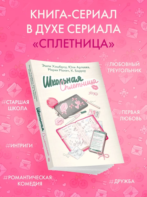 Школьная сплетница