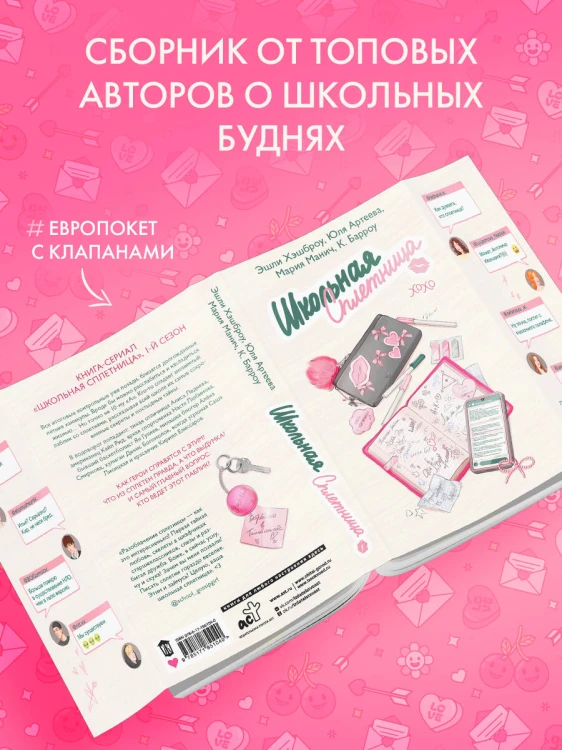 Школьная сплетница