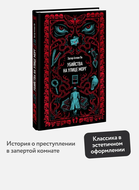 Убийства на улице Морг. Вечные истории