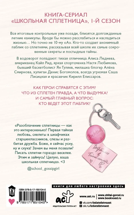 Школьная сплетница