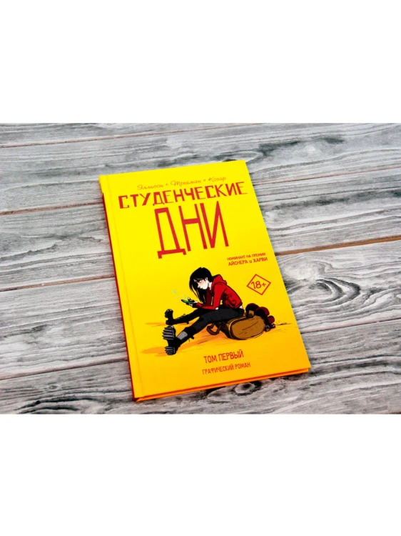 Студенческие дни. Том первый