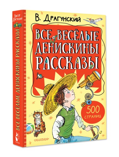 Все весёлые Денискины рассказы
