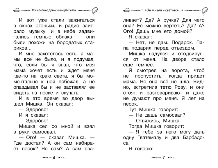Все весёлые Денискины рассказы
