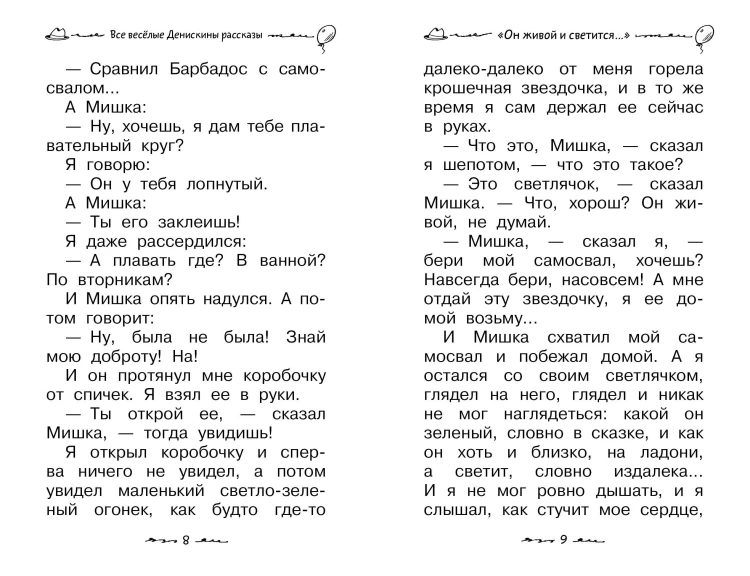 Все весёлые Денискины рассказы