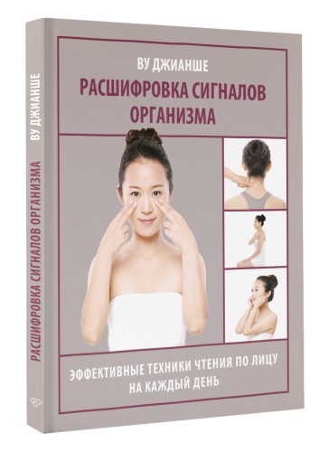 Расшифровка сигналов организма. Эффективные техники чтения по лицу на каждый день