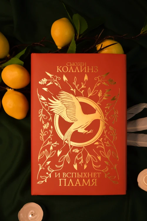 И вспыхнет пламя (под.)