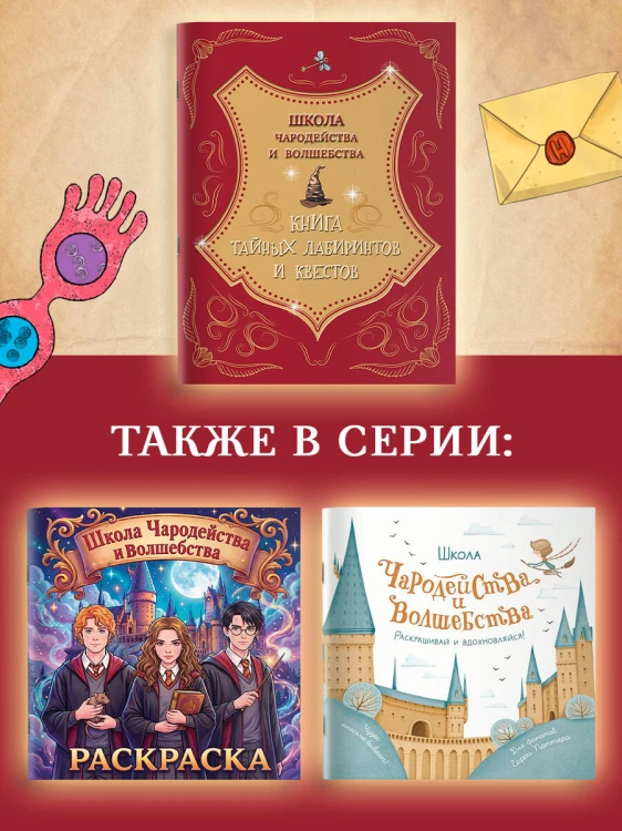 Школа чародейства и волшебства. Книга тайных лабиринтов и квестов