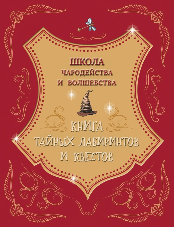 Школа чародейства и волшебства. Книга тайных лабиринтов и квестов