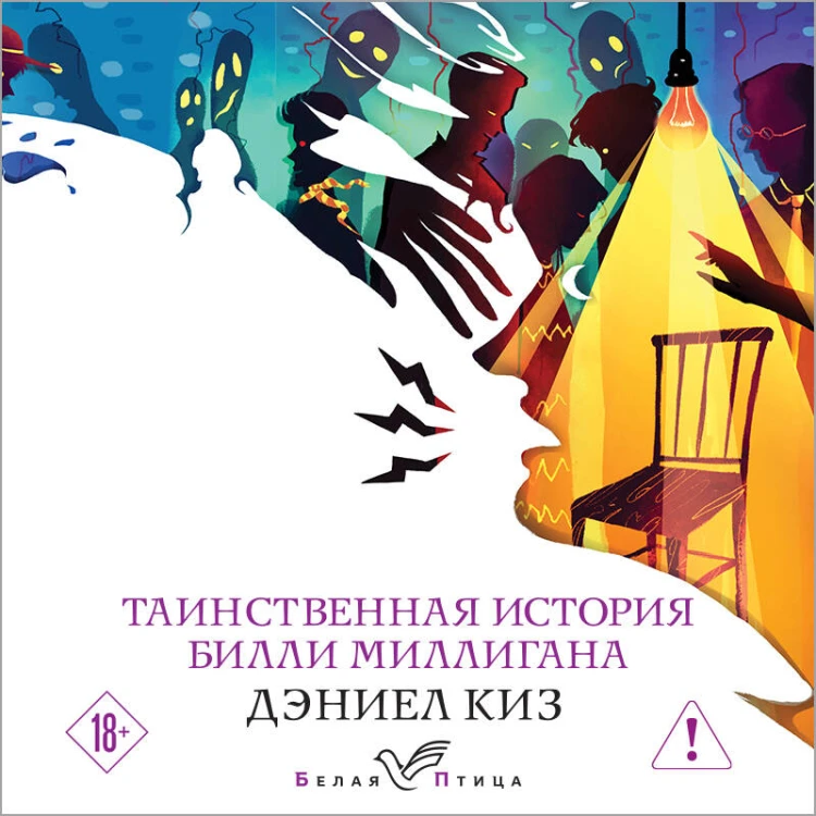 Таинственная история Билли Миллигана