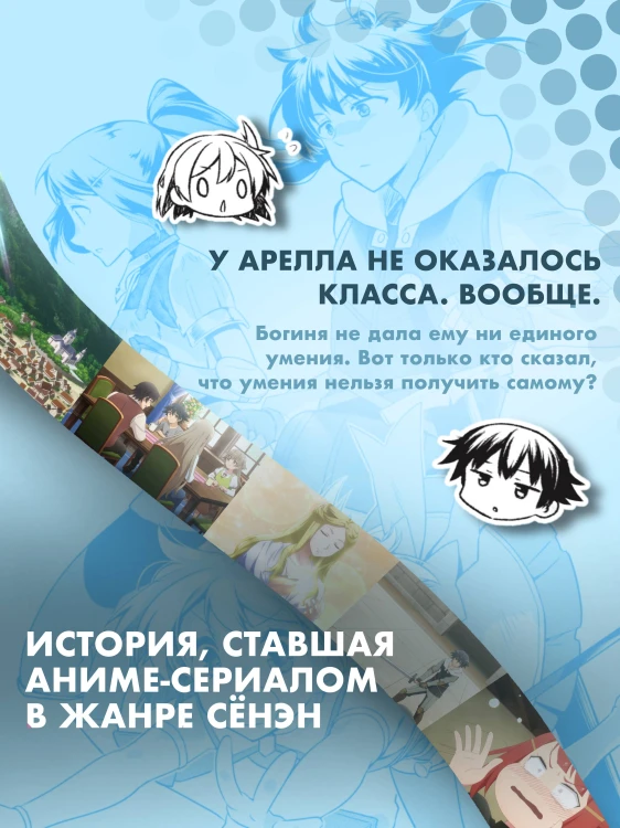 Бесклассовый герой: да мне все равно не нужны эти ваши умения. Том 1