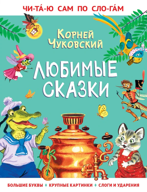 Любимые сказки