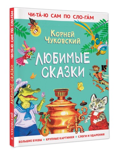 Любимые сказки